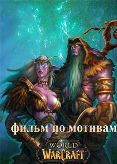 Рис. 8277, добавлено 3.4.2012. Похожие темы: варкрафт смотреть онлайн